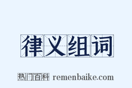 律义组词是什么意思的图片